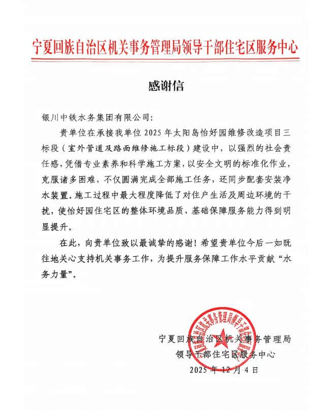实干赢赞誉！太阳岛怡好园供水改造项目获感谢信表扬